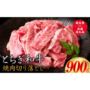 ふるさと納税 野木町 黒毛和牛 とちぎ和牛 焼肉切り落とし約900g《30日以内に出荷予定(土日祝除く)》