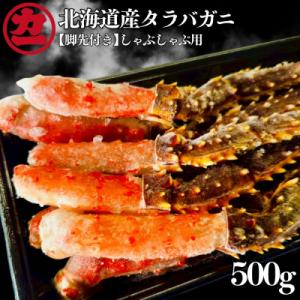 ふるさと納税 紋別市 北海道産生タラバガニしゃぶしゃぶ用【脚先付き】500g1パック