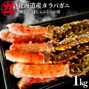 ふるさと納税 紋別市 北海道産生タラバガニしゃぶしゃぶ用【脚先付き】1kg(500g×2)