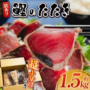 ふるさと納税 香南市 訳ありかつおのたたき 1.5kg 鰹タタキ 藁焼き 鰹のタタキ 高知県 超小分...