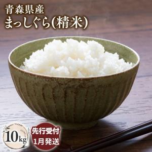 ふるさと納税 平川市 【令和8年産 先行受付 配送時期:2027年1月中旬〜】平川市産まっしぐら10kg(精米)