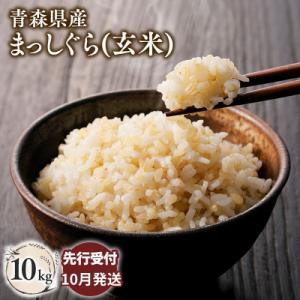 ふるさと納税 平川市 【令和8年産 先行受付 配送時期:2026年10月下旬〜】平川市産まっしぐら10kg(玄米)