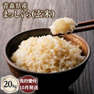 ふるさと納税 平川市 【令和8年産 先行受付 配送時期:2026年10月下旬〜】平川市産まっしぐら20kg(玄米)