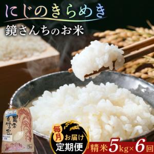 ふるさと納税 天草市 【定期便6回】令和8年産鏡さんちのお米「にじのきらめき」精米5kg_S050-012-T06