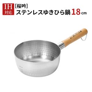 ふるさと納税 三条市 [桜吟] ステンレス ゆきひら鍋 18cm IH対応 雪平鍋 燕三条製 日本製...
