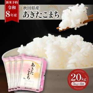 ふるさと納税 羽後町 【先行予約】令和8年産 秋田県産あきたこまち 20kg(5kg×4袋)[No.5325-0696]