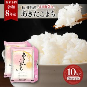 ふるさと納税 羽後町 【先行予約】定期便 令和8年産 秋田県産あきたこまち 10kg 全3回[No.5325-0699]