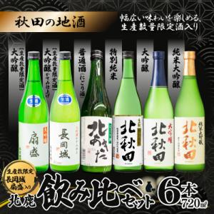 ふるさと納税 大館市 生産本数限定酒入り北鹿飲み比べ6本セット(長岡城、扇盛入り)