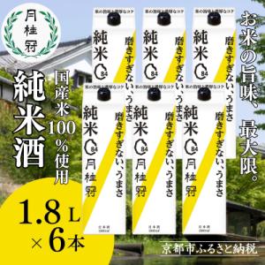 ふるさと納税 京都市 【月桂冠】純米パック1.8L×6本|京都 日本酒 人気 おすすめ