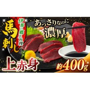 ふるさと納税 伊那市 馬刺し 訳あり 上赤身 約400g 刺身 冷凍 小分け 伊那 信州【010-b...