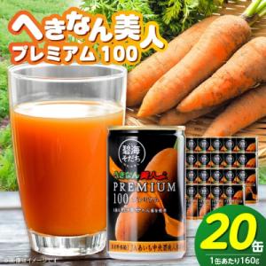 ふるさと納税 碧南市 へきなん美人PREMIUM100 160g×20缶 人参ジュース 果汁100%...