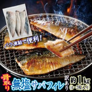 ふるさと納税 普代村 【訳あり】 三陸産 骨取り サバ フィレ 半身 無塩 約1kg(4〜7枚入り)...