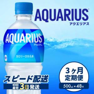 ふるさと納税 三原市 【3か月定期便】アクエリアス PET 500ml×48本(2ケース) [014-113]