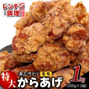ふるさと納税 設楽町 レンチンで簡単調理! 特大ジューシー! 奥三河どり もも肉 から揚げ 1kg(...