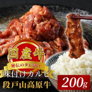ふるさと納税 設楽町 国産 段戸山高原牛 味付けカルビ 200g 牛肉 焼き肉用 炒め物用