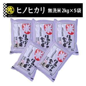 ふるさと納税 筑前町 <令和8年産>ヒノヒカリ 無洗米 2kg×5袋(10kg)