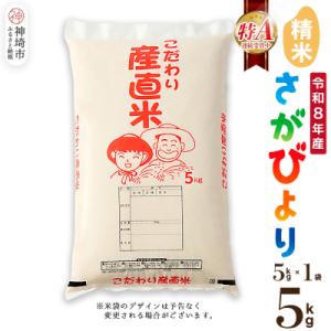 ふるさと納税 神埼市 【令和8年産 新米先行受付】さがびより 精米 5kg 農園(H061E38)