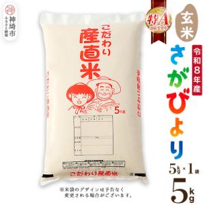 ふるさと納税 神埼市 【令和8年産 新米先行受付】さがびより 玄米 5kg 農園(H061A79)