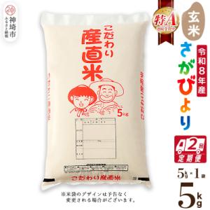 ふるさと納税 神埼市 【令和8年産 新米先行受付】さがびより 玄米 5kg【2ヶ月定期便】農園(H061E45)