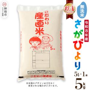 ふるさと納税 神埼市 【令和8年産 新米先行受付】さがびより 無洗米 5kg 農園(H061E50)