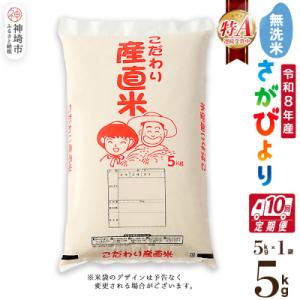 ふるさと納税 神埼市 【令和8年産 新米先行受付】さがびより 無洗米 5kg【10ヶ月定期便】農園(H061E54)