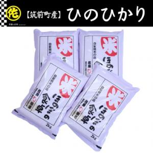 ふるさと納税 筑前町 <令和8年産>ヒノヒカリ 無洗米 2kg×4袋(8kg)