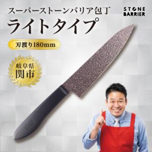 ふるさと納税 関市 牛刀包丁 180mm ストーンバリア包丁 ライトタイプ <食洗機対応>軽量 調理...