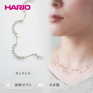 ふるさと納税 古河市 HARIO ネックレス「アール」シリーズ[HAW-R-001] | 耐熱 ガラ...