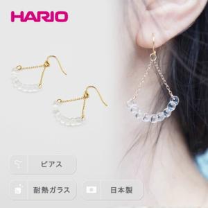 ふるさと納税 古河市 HARIO ピアス「アール」シリーズ[HAW-R-002] | 耐熱 ガラス ...