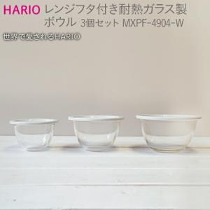 ふるさと納税 古河市 HARIO レンジフタ付き耐熱ガラス製ボウル3個セット[MXPF-4904-W...