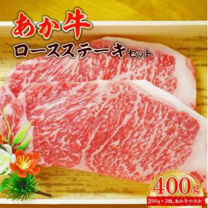 ふるさと納税 八代市 あか牛ロースステーキセット ロースステーキ200g×2枚、たれ200ml付き_...