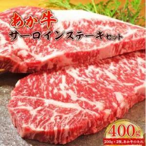 ふるさと納税 八代市 あか牛サーロインステーキセット サーロインステーキ200g×2枚、たれ200m...