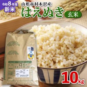 ふるさと納税 山形市 【令和8年産新米先行予約】山形市 村木沢産 はえぬき玄米 10kg FY26-066
