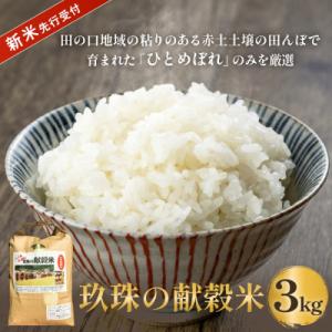 ふるさと納税 玖珠町 【令和8年産米先行受付】玖珠の献穀米 3kg 米 ひとめぼれ 大分県 玖珠町 こめ お米 白米 新米