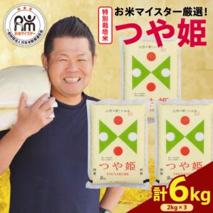 ふるさと納税 米沢市 令和8年産 特別栽培米 つや姫 計 6kg ( 2kg × 3袋 )