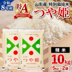 ふるさと納税 山形市 令和8年産 山形産 特別栽培米 つや姫 10kg (5kg×2) FY26-026