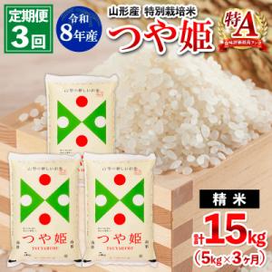 ふるさと納税 山形市 【定期便3回】令和8年産 山形産 特別栽培米 つや姫 5kg×3ヶ月(計15kg) FY26-027