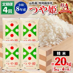 ふるさと納税 山形市 【定期便4回】令和8年産 山形産 特別栽培米 つや姫 5kg×4ヶ月(計20kg) FY26-028