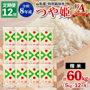 ふるさと納税 山形市 【定期便12回】令和8年産  特別栽培米 つや姫 5kg×12ヶ月(計60kg) FY26-031