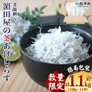 ふるさと納税 西予市 <老舗網元 濱田屋の釜あげしらす 計1.1kg(100g×11袋)> 簡易包装...
