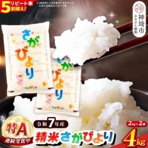 ふるさと納税 神埼市 【令和7年産】さがびより 精米 4kg(2kg×2袋)(H015222)