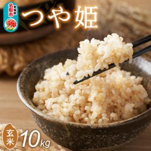 ふるさと納税 名取市 令和8年産 新米 早期受付 つや姫 玄米 10kg 宮城県名取市産|21_mam-011001s