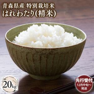 ふるさと納税 平川市 【令和8年産 先行受付 配送時期:2026年12月中旬〜】特別栽培米 はれわたり白米20kg