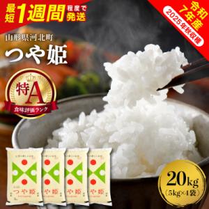 ふるさと納税 河北町 【令和7年産米】最短1週間程度発送 特別栽培米 つや姫20kg 山形県産 【米COMEかほく】