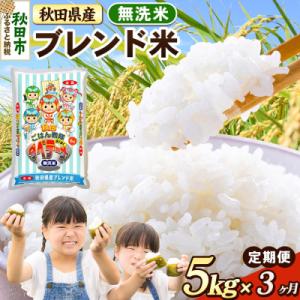 ふるさと納税 秋田市 定期便3ヶ月 ブレンド米【無洗米】秋田県産 5kg 5kg×1袋|15_zna-030503m