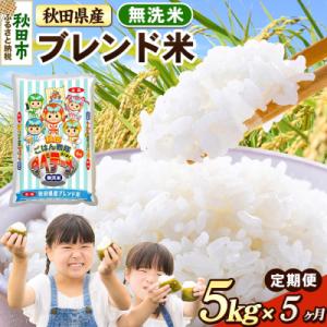 ふるさと納税 秋田市 定期便5ヶ月 ブレンド米【無洗米】秋田県産 5kg 5kg×1袋|15_zna-030505m