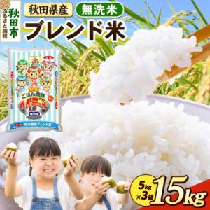 ふるさと納税 秋田市 ブレンド米【無洗米】秋田県産 15kg 5kg×3袋|15_zna-031501m