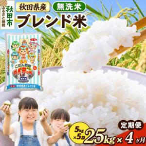 ふるさと納税 秋田市 定期便4ヶ月 ブレンド米【無洗米】秋田県産 25kg 5kg×5袋|15_zna-032504m