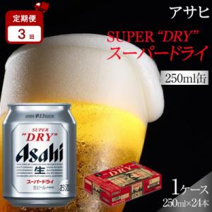 ふるさと納税 名古屋市 【定期便3か月】アサヒ スーパードライ 250ml 24缶