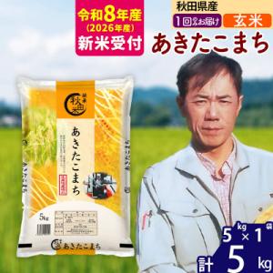 ふるさと納税 北秋田市 R8産 新米受付 秋田県産あきたこまち5kg【玄米】|msrf-20301s